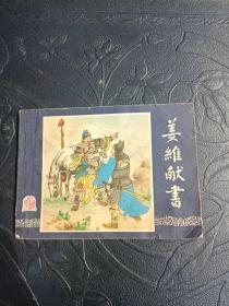 姜维献书连环画