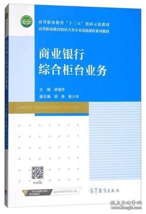 商业银行综合柜台业务/高等职业教育财经大类专业基础课程系列教材