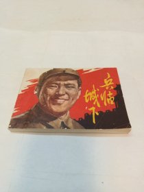 《兵临城下》