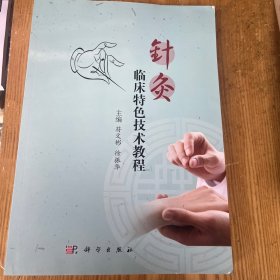 针灸临床特色技术教程