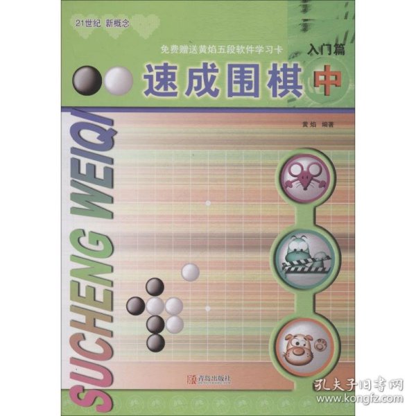 速成围棋：入门篇（中）