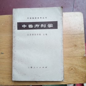 中医方剂学