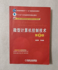 微型计算机控制技术（第2版）