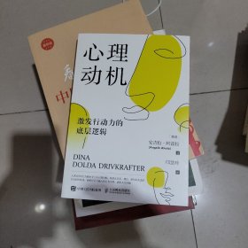 心理动机：激发行动力的底层逻辑