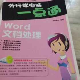 外行学电脑一点通.Word文档处理