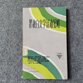 瞿秋白文学活动纪略