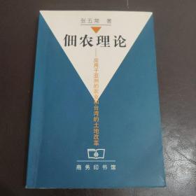 佃农理论：应用于亚洲的农业和台湾的土地改革