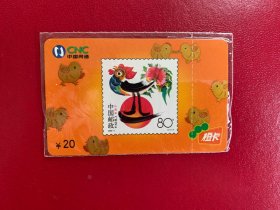 中国网通鸡年邮票电话卡