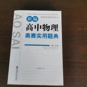 新课程新奥赛系列丛书：新编高中物理奥赛实用题典（最新修订版）