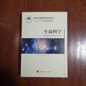 国家自然科学基金委员会“十三五”学科发展战略报告·生命科学