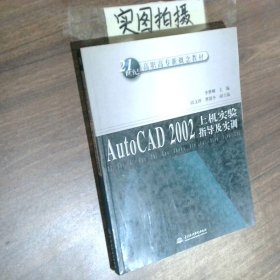 AutoCAD2002上機(jī)實(shí)驗(yàn)指導(dǎo)及實(shí)訓(xùn)