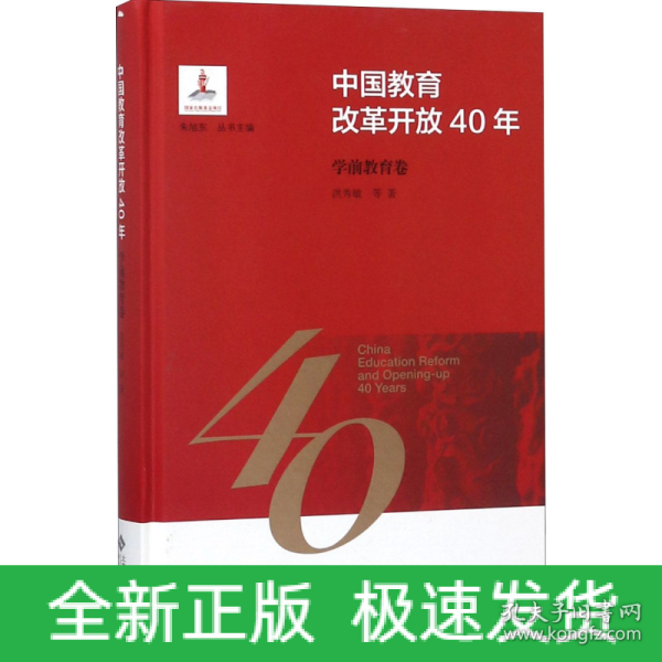 中国教育改革开放40年：学前教育卷