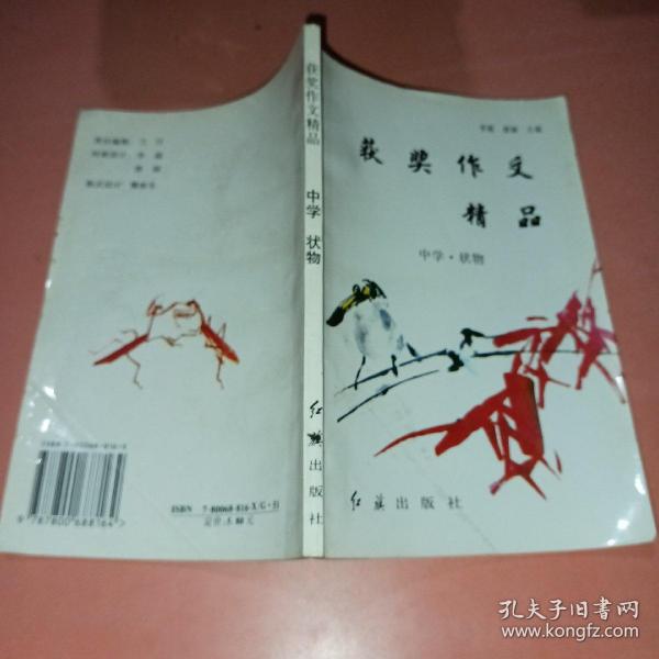 获奖作文精品-中学.状物