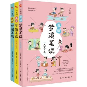 漫画梦溪笔谈 少年版(1-3)