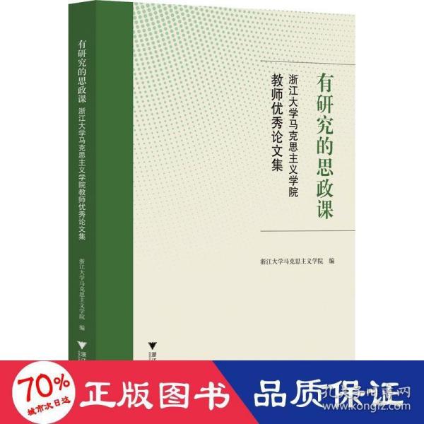 有研究的思政课――浙江大学马克思主义学院教师优秀论文集