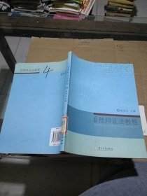 自然辩证法教程