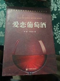 爱恋葡萄酒