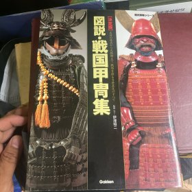 図说·戦国甲冑集―决定版