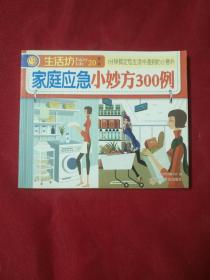 家庭应急小妙方300例