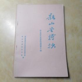 叙永县文史资料选辑第十辑 影山堂诗抄