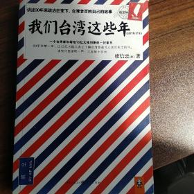 我们台湾这些年：一个台湾青年写给13亿大陆同胞的一封家书