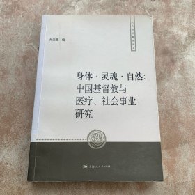 身體·靈魂·自然：中國(guó)基督教與醫(yī)療、社會(huì)事業(yè)研究