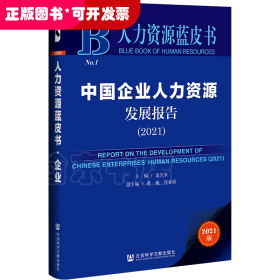 人力资源蓝皮书：中国企业人力资源发展报告（2021）