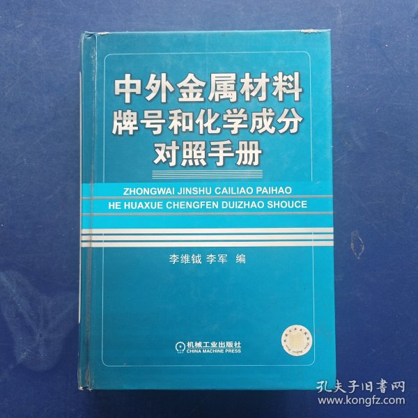 中外金属材料牌号和化学成分对照手册 精装，一版一印，内页干净整洁无写划崭新