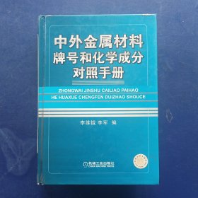 中外金属材料牌号和化学成分对照手册 精装，一版一印，内页干净整洁无写划崭新