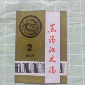 黑龙江史志1989第2期（编写《畜牧志》的几点体会，漫话节日地方风俗，等内容）