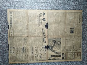 民国三十七年 十月一日(民国时候这天不国庆，十日才国庆) 申报 （大量广告 ）