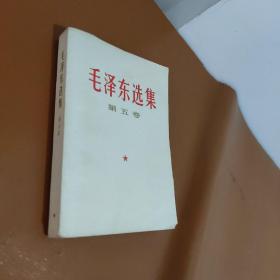 毛泽东选集 第五卷（部分页有划线）