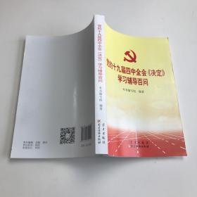 党的十九届四中全会《决定》学习辅导百问