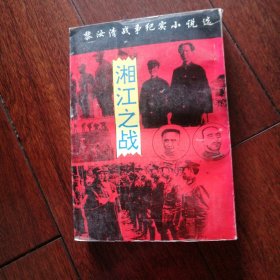 湘江之战