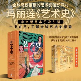 【正版】艺术史 玛丽莲斯托克斯塔德等著 ARTHISTORY(5thEdtion)