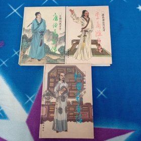 风流才子-唐伯虎 李商隐全传 纪晓岚全传【三本合售 精装】