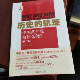 历史的轨迹：中国共产党为什么能?