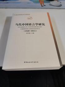 中国哲学社会科学学科发展报告·当代中国学术史系列：当代中国语言学研究