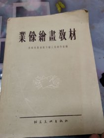 业余绘画教材(附53页绘画）！朝花美术出版社1957年！