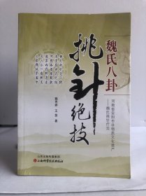 魏氏八卦挑针绝技