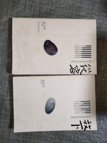 放下:财缘福报的智慧禅解+ 从容：红尘俗世的心灵修炼
