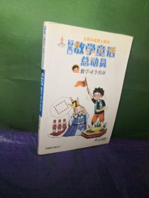 李毓佩数学童话总动员：数学司令出征