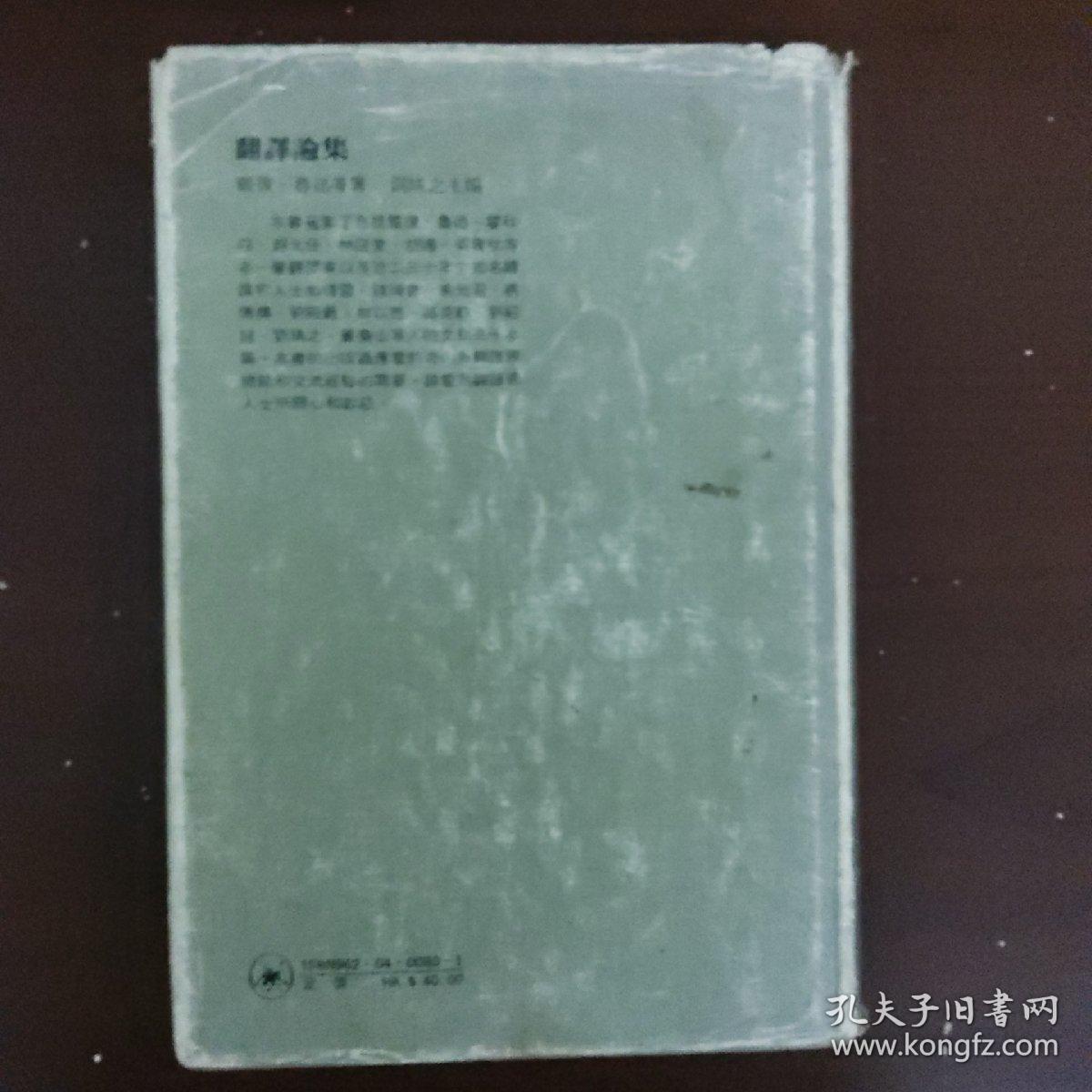 翻译论集 精装本....