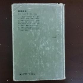 翻译论集 精装本....