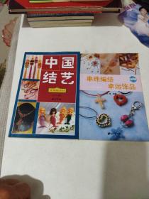 中国结艺+串珠编结幸运饰品，2册合售