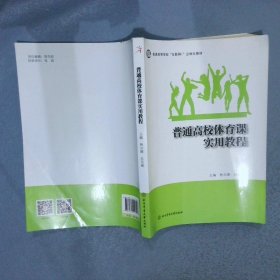 孔夫子旧书网--普通高校体育课实用教程