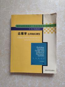 运筹学应用随机模型 书角上切口有水印看图下单