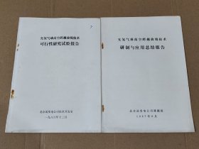 (油印本)充氢气球高空跨越放线技术:实验报告、总结报告各1份