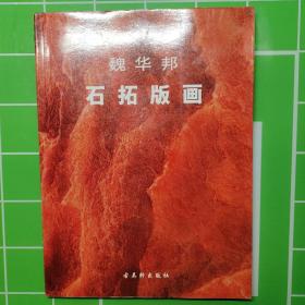 魏华邦石拓版画