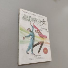 京劇舞蹈和中國(guó)古典舞